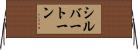 シルバートーン Horizontal Wall Scroll