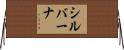 シルバーナ Horizontal Wall Scroll