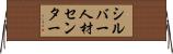 シルバー人材センター Horizontal Wall Scroll
