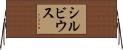 シルビウス Horizontal Wall Scroll