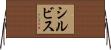 シルビス Horizontal Wall Scroll
