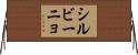 シルビーニョ Horizontal Wall Scroll