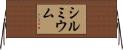 シルミウム Horizontal Wall Scroll