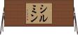 シルミン Horizontal Wall Scroll