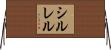 シルレル Horizontal Wall Scroll