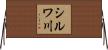 シルワ川 Horizontal Wall Scroll