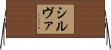 シルヴァ Horizontal Wall Scroll
