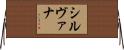 シルヴァナ Horizontal Wall Scroll