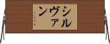 シルヴァン Horizontal Wall Scroll