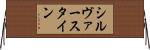 シルヴァースタイン Horizontal Wall Scroll