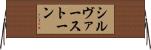 シルヴァーストーン Horizontal Wall Scroll
