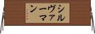 シルヴァーマン Horizontal Wall Scroll