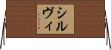 Silvi Horizontal Wall Scroll