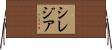シレジア Horizontal Wall Scroll