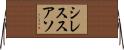 シレススアソ Horizontal Wall Scroll