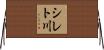 シレト川 Horizontal Wall Scroll