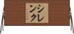 シレンク Horizontal Wall Scroll