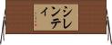 シレンティ Horizontal Wall Scroll