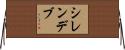 シレンデブ Horizontal Wall Scroll