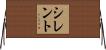 シレント Horizontal Wall Scroll
