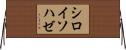 シロイソハゼ Horizontal Wall Scroll