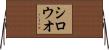 シロウオ Horizontal Wall Scroll