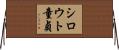 シロウト童貞 Horizontal Wall Scroll