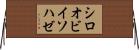 シロオビイソハゼ Horizontal Wall Scroll