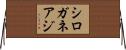 シロガネアジ Horizontal Wall Scroll