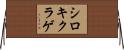 シロキクラゲ Horizontal Wall Scroll