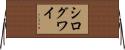 シログワイ Horizontal Wall Scroll