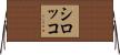 シロッコ Horizontal Wall Scroll