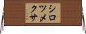 シロツメクサ Horizontal Wall Scroll