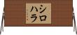 シロハラ Horizontal Wall Scroll