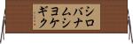 シロバナムシヨケギク Horizontal Wall Scroll