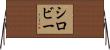 シロビー Horizontal Wall Scroll
