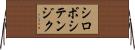 シロボシテンジク Horizontal Wall Scroll