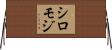 シロモジ Horizontal Wall Scroll
