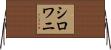 シロワニ Horizontal Wall Scroll