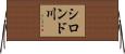シロンド川 Horizontal Wall Scroll