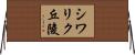 シワリク丘陵 Horizontal Wall Scroll