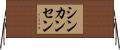 シンカンセン Horizontal Wall Scroll