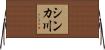 シンカ川 Horizontal Wall Scroll