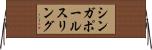 シンガポール・スリング Horizontal Wall Scroll