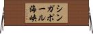 シンガポール海峡 Horizontal Wall Scroll
