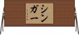 Singer Horizontal Wall Scroll