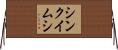 シンクイムシ Horizontal Wall Scroll