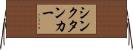 シンクタンカー Horizontal Wall Scroll