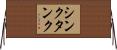 シンク・タンク Horizontal Wall Scroll