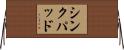 シンクパッド Horizontal Wall Scroll